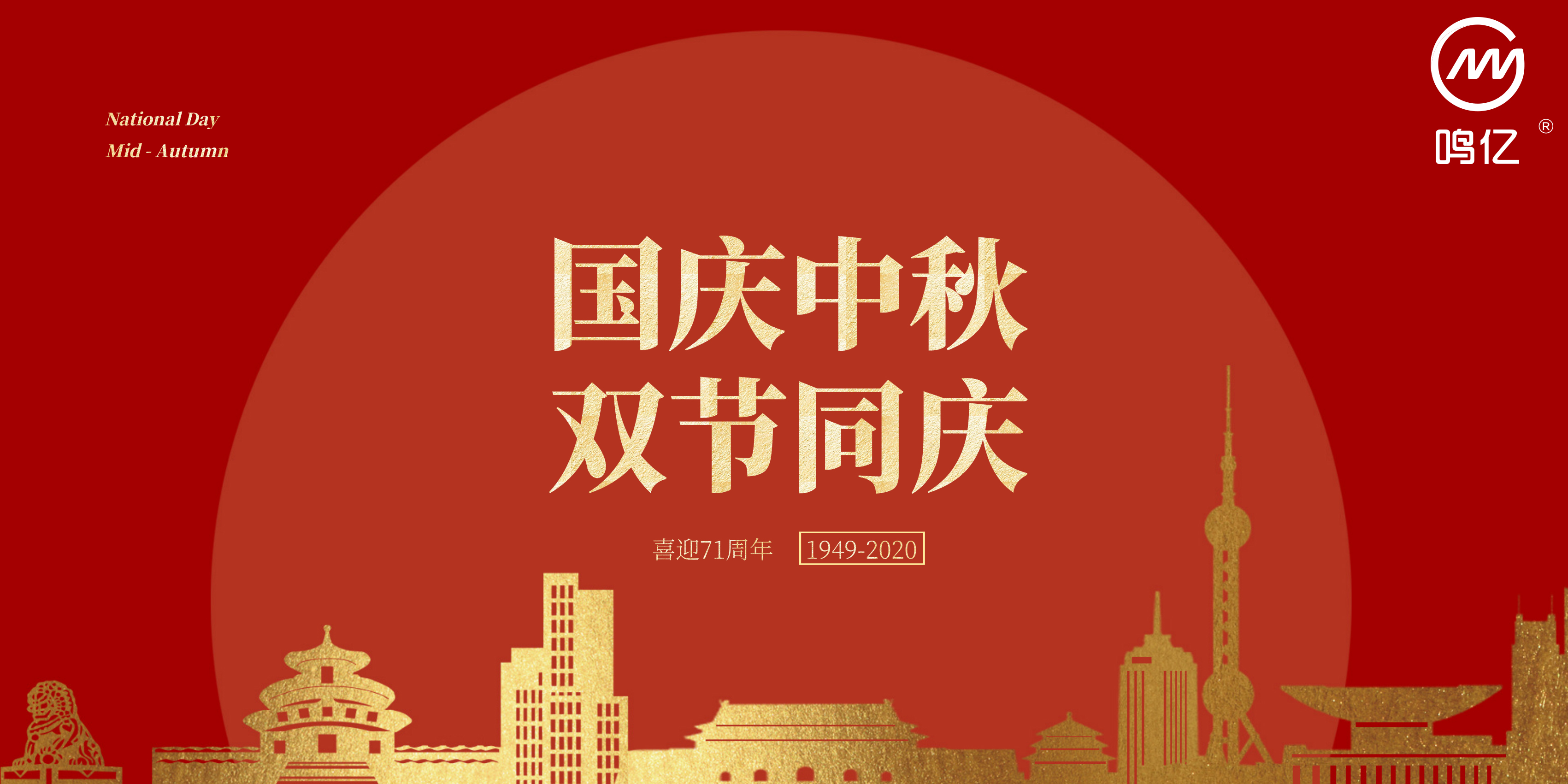 中秋國(guó)慶（鳴億）